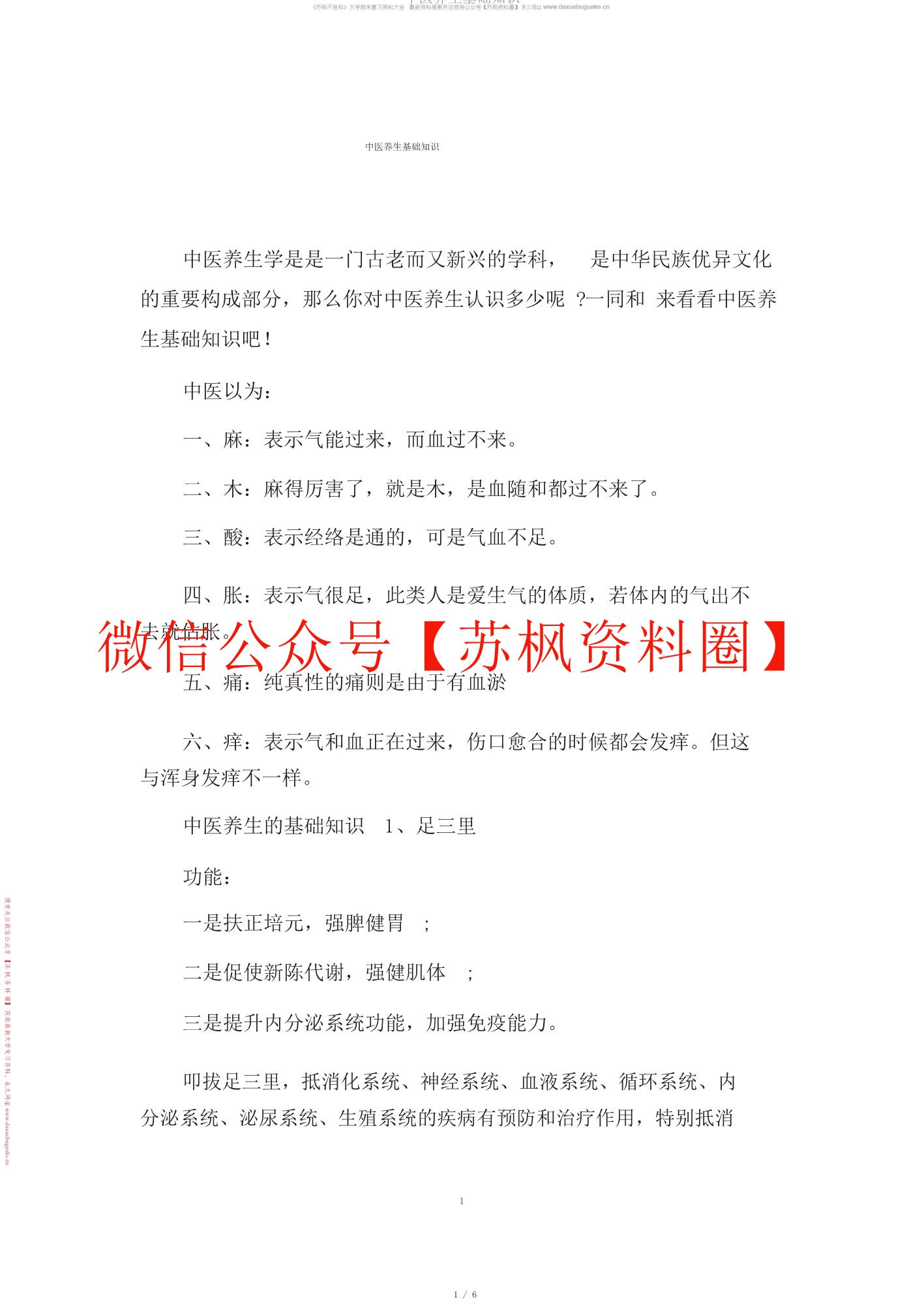 中医养生方法学